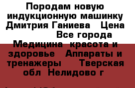 Породам новую индукционную машинку Дмитрия Ганиева › Цена ­ 13 000 - Все города Медицина, красота и здоровье » Аппараты и тренажеры   . Тверская обл.,Нелидово г.